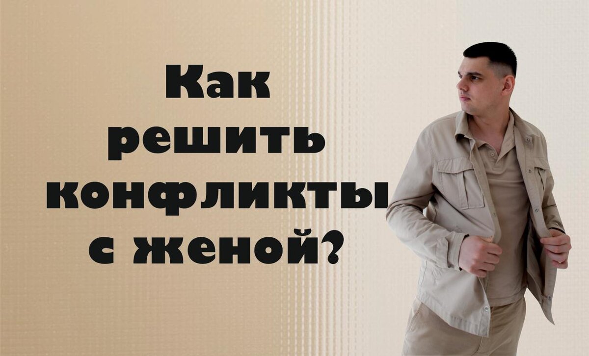 Как решить конфликты с женой?