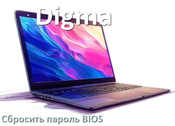 
Как на ноутбуке Digma сбросить пароль с БИОС если забыл его