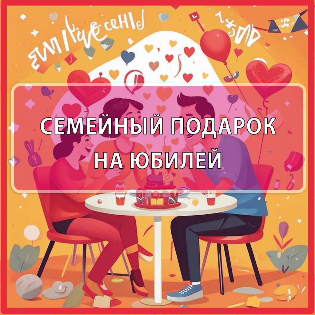 Как видео стало лучшим подарком на юбилей