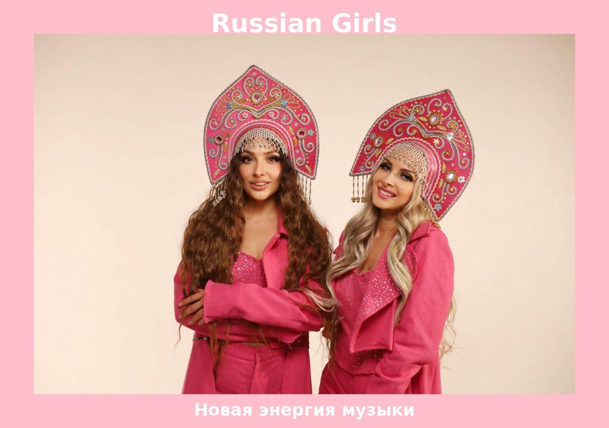 Музыкальный проект “Russian Girls”: новый женский голос с дерзким стилем и патриотичным звучанием

Группа Russian Girls — это яркое возвращение женской поп-группы в стиле 90-х с современным звучанием, дерзкой энергетикой и острым чувством времени. Продолжая традиции легендарной «Комбинации», Russian Girls дарят зрителю откровенную лирику, вызывающий образ и песни, которые сразу попадают в сердце.

За проектом стоят Самара Кадырова и Яна Полянская — артистки, известные по участию в популярных телешоу («Четыре свадьбы», «Давай поженимся», «Конфетка» на ТНТ), а также активной концертной деятельности и съёмкам в клипах. Их узнаваемый стиль — ярко-розовые наряды, провокационные тексты и образ сильной, независимой женщины.

Группа уже представила несколько клипов, включая патриотический гимн «Русские своих не бросают», который вызвал живой отклик у зрителей разных поколений. Также в репертуаре — танцевальные треки, каверы и лирические баллады, такие как «Мой Денис», «Моя Зая», «Не забывай (продолжение)», «Красная пилотка» и другие.

Russian Girls активно ведут соцсети и развивают своё шоу-подкаст «Что в штанах?», в котором обсуждают моду, музыку и современных героев.

Контакты для сотрудничества и интервью:
• ВКонтакте: vk.com/russiangirls_group
• Почта: russiangirls_official@mail.ru
• Телефон: +7 987 358 7007

#RussianGirls  
#ГруппаRussianGirls  
#МузыкальнаяГруппа  
#НоваяМузыка  
#ПопГруппа  
#ЖенскаяГруппа  
#ДевичийБенд  
#Песни90х  
#СовременнаяМузыка  
#Хит2025  
#ВирусныйХит  
#ПопсаВозвращается