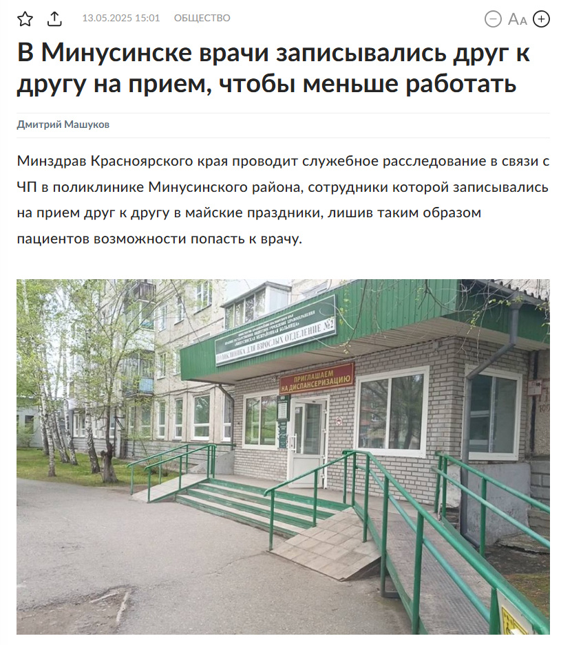 Источник: https://www.rg.ru/2025/05/13/reg-sibfo/v-minusinske-vrachi-lishili-pacientov-shansa-zapisavshis-na-priem-drug-k-drugu.html