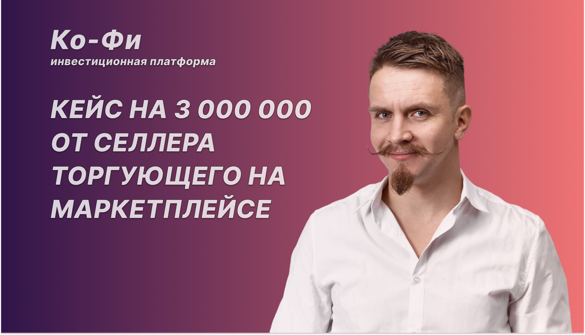Ко-Фи инвестиционная платформа