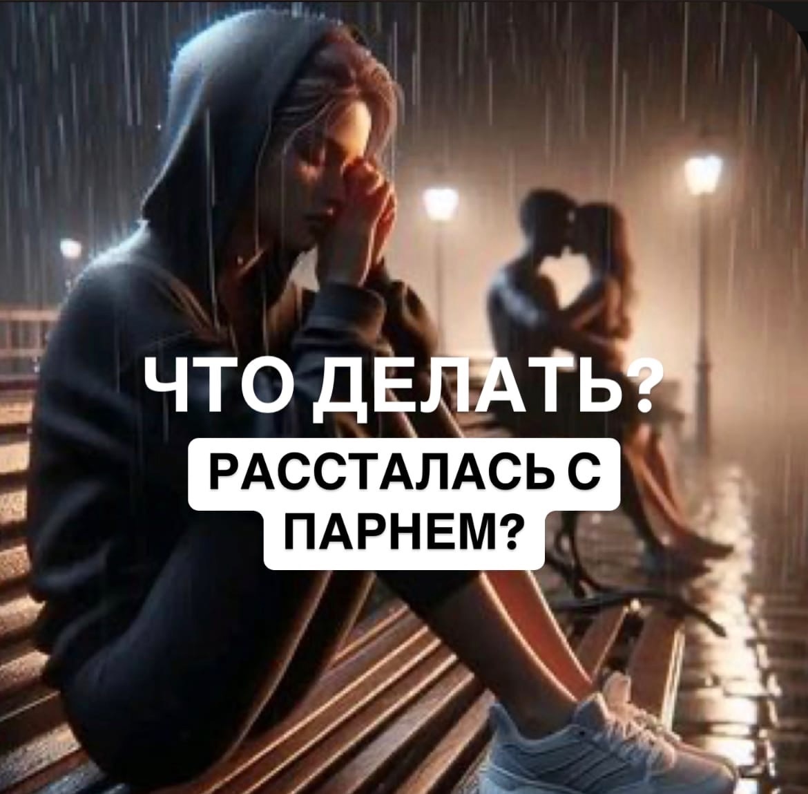 Рассталась с парнем. Стать психолога Анастасии Кочетковой