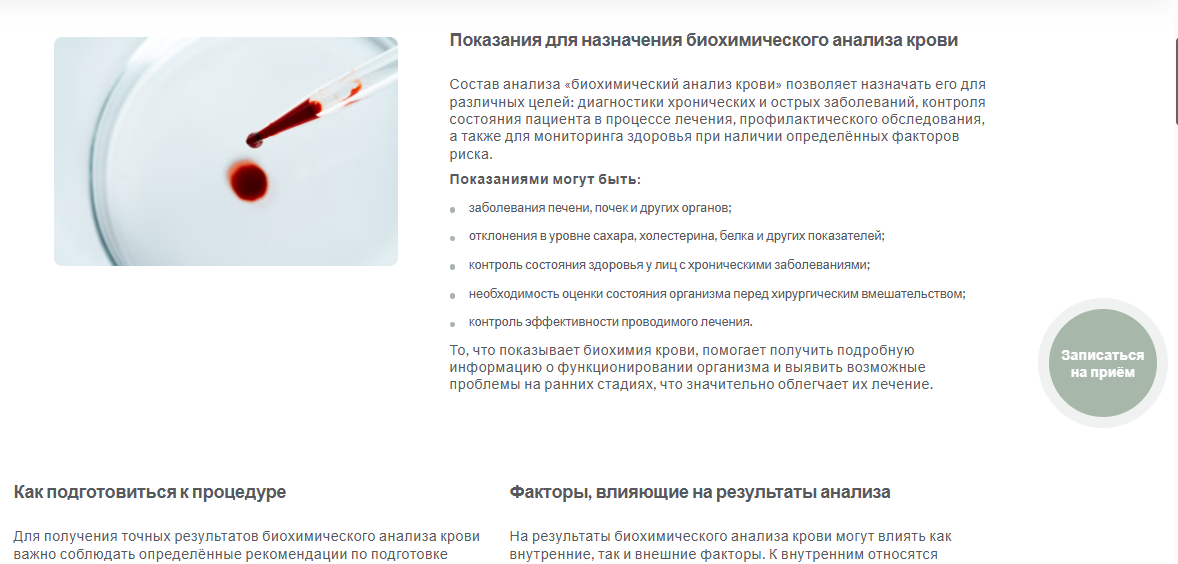 На странице объясняется, зачем нужен биохимический анализ и сразу — кнопка записи.