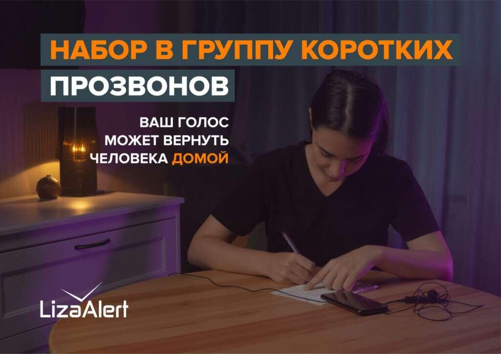    «ЛизаАлерт» приглашает желающих в группу коротких прозвонов