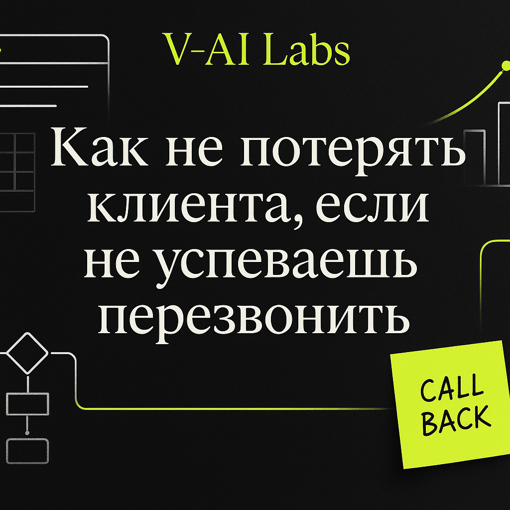    Как автоматически реагировать на клиентов без перезвонов