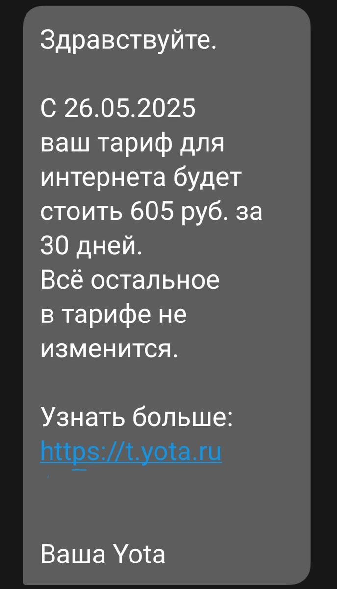 Йота повысила тарифы