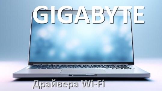 
Драйвера Wi-Fi для ноутбука GIGABYTE на Windows 11, 10 64, 32 бит