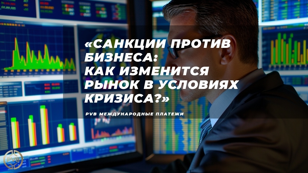    vliyanie-sanktsiy-na-biznes-analiticheskiy-vzglyad PVB_EXCHANGE