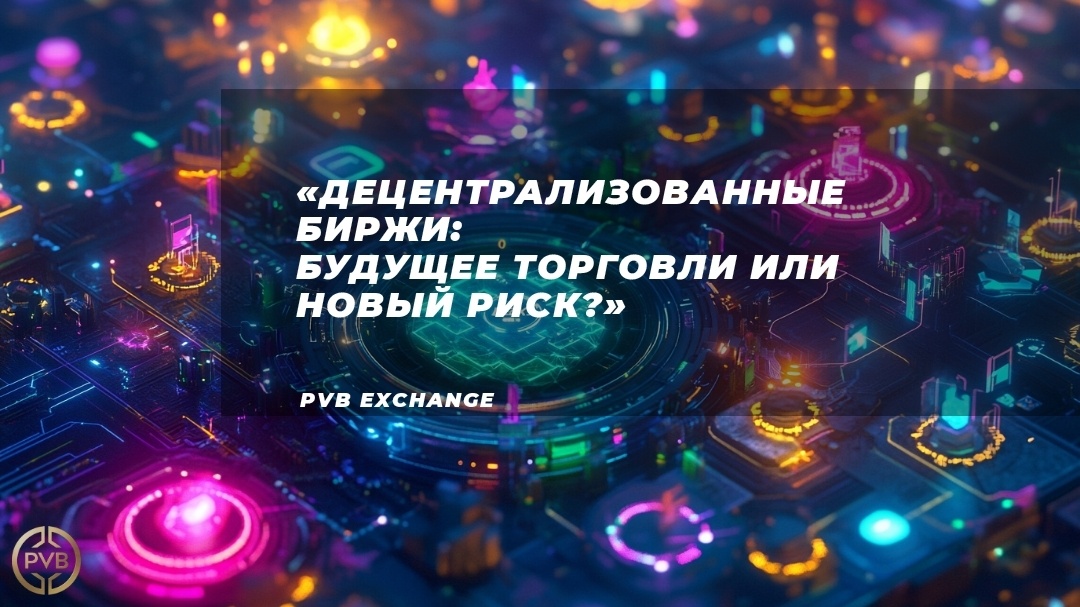    kak-rabotayut-decentralizovannye-birzhi-dex PVB_EXCHANGE