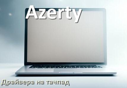 
Драйвера на тачпад для ноутбука Azerty на Windows 11, 10 на 64, 32 бит