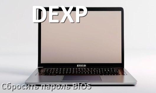 
Как в ноутбуке DEXP сбросить пароль с BIOS если забыл его