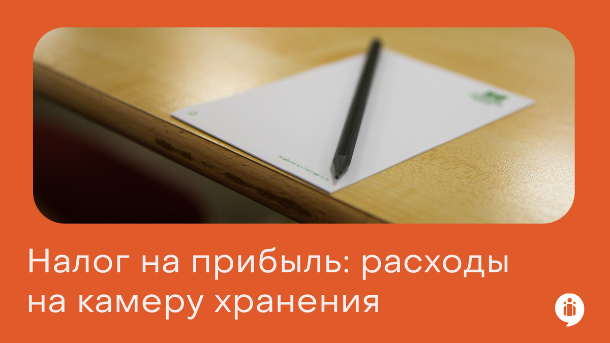 Можно ли учесть расходы сотрудника на камеру хранения в целях налога на прибыль?