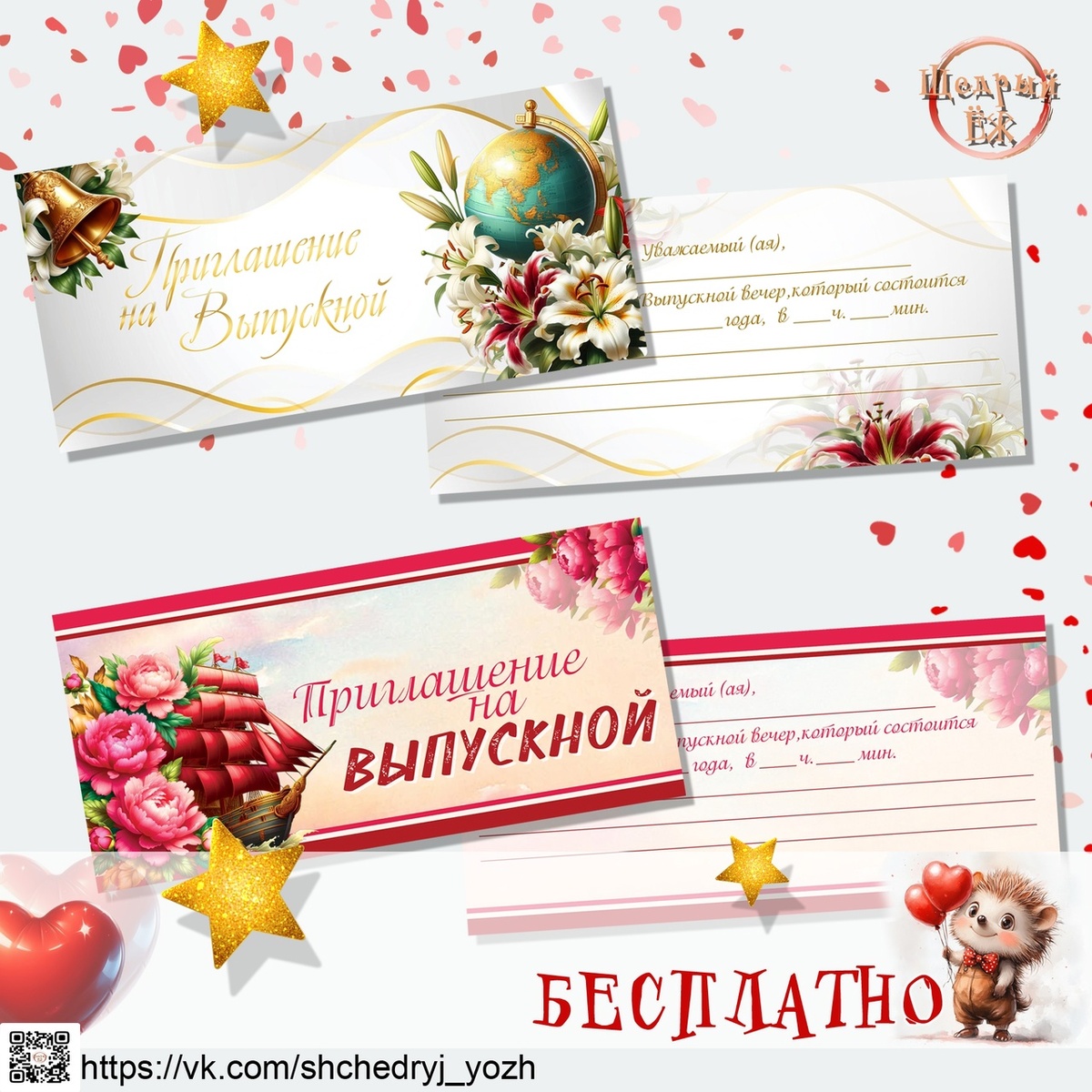 приглашение на выпускной