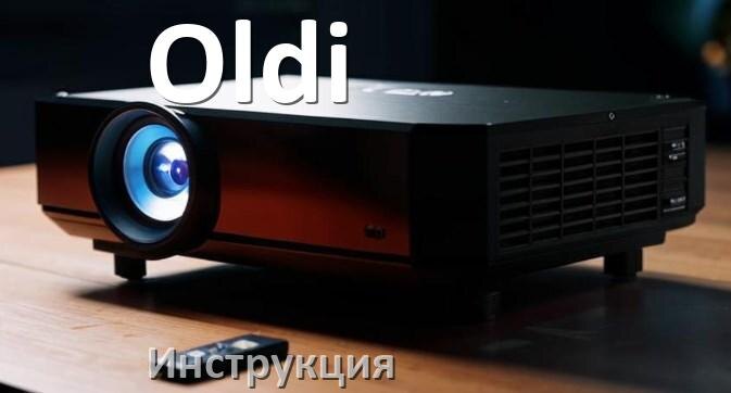 
Инструкция от проектора Oldi руководство пользователя PDF на русском