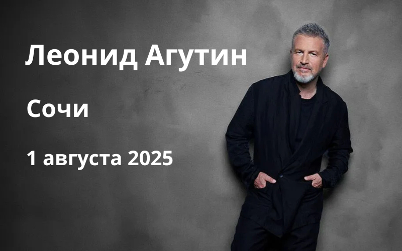 Концерт Леонида Агутина в Сочи