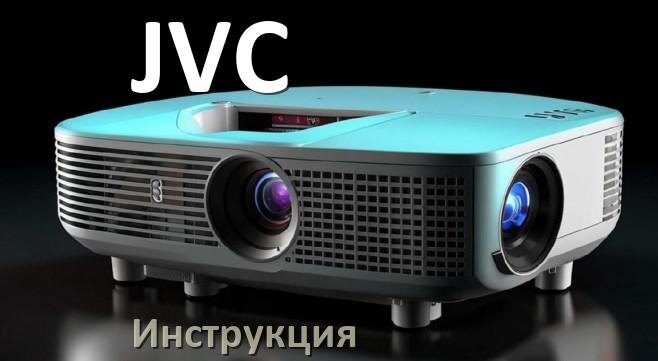 
Инструкция на проектор JVC руководство пользователя PDF на русском
