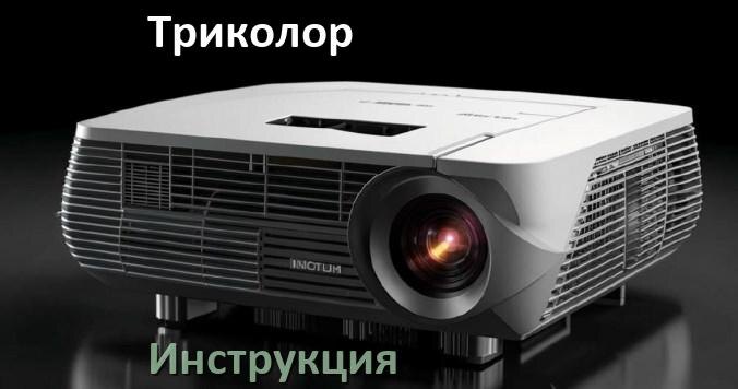 
Инструкция от проектора Триколор руководство пользователя PDF на русском