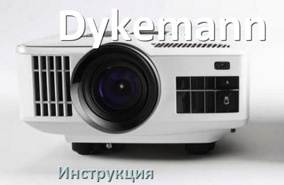 
Инструкция от проектора Dykemann руководство пользователя PDF на русском