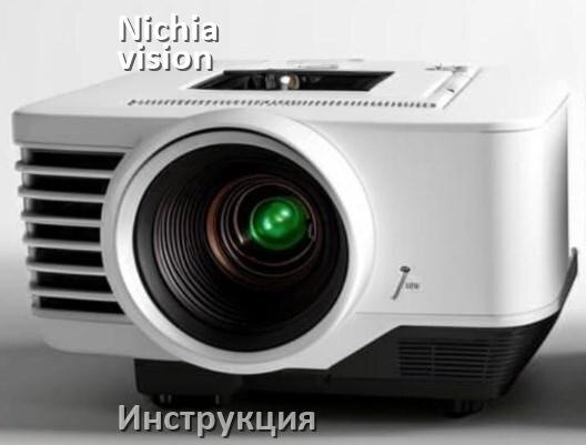 
Руководство пользователя от проектора Nichia-vision инструкция PDF на русском