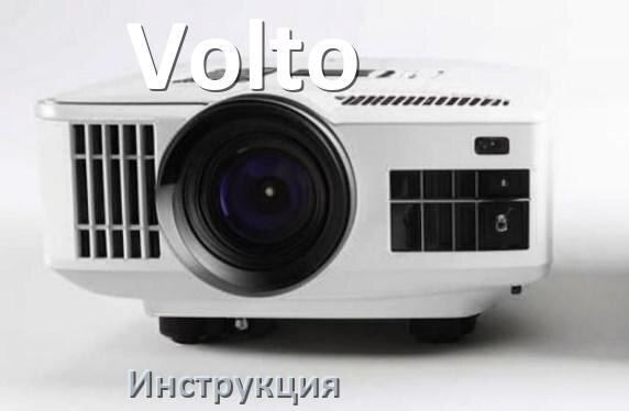 
Руководство пользователя на проектор Volto инструкция PDF на русском