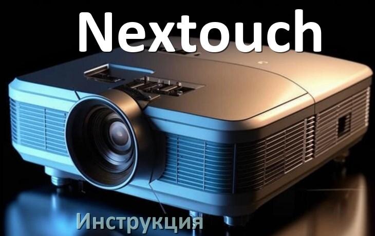 
Руководство пользователя на проектор Nextouch инструкция PDF на русском