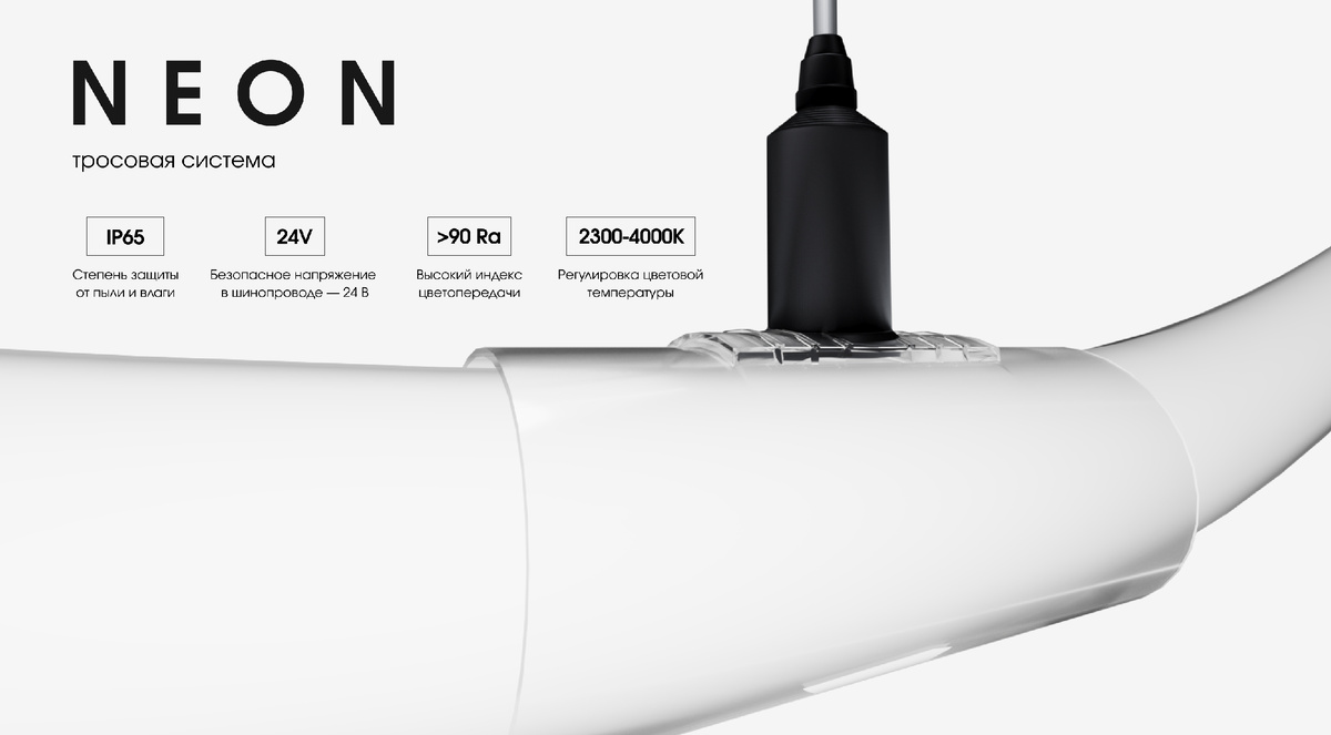 Тросовая система NEON