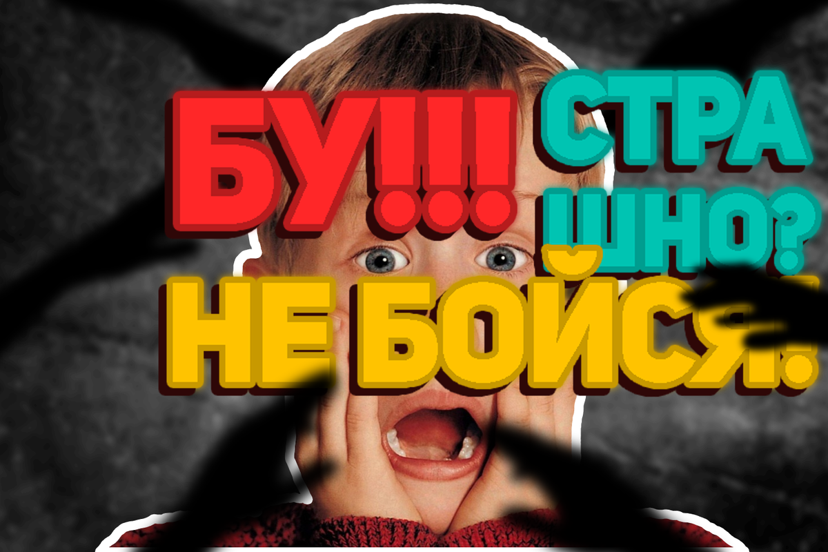 Бу Страшно не бойся!!1