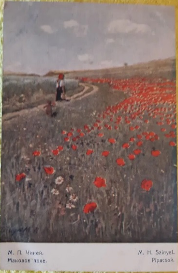 "Маковое поле". Лицевая сторона открытки. Фотокопия автора ИстАрх.