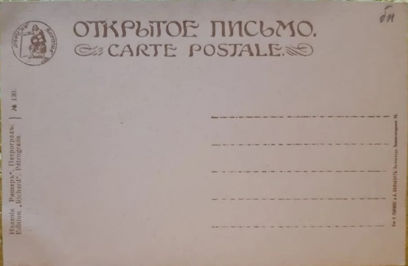 "Маковое поле". Обратная сторона открытки. Фотокопия автора ИстАрх.