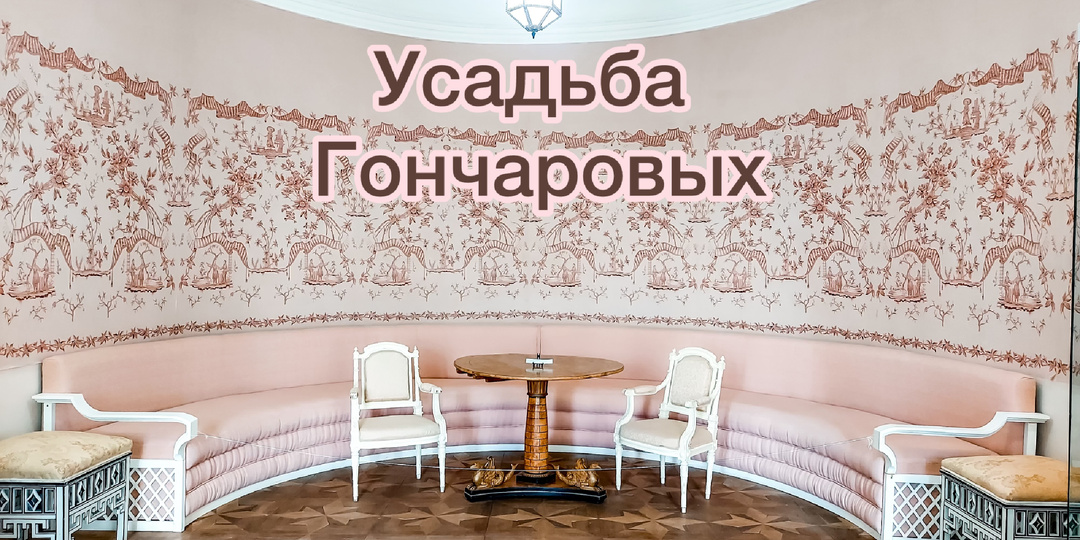 Жемчужина Калужской области: Полотняный завод. Усадьба Гончаровых.