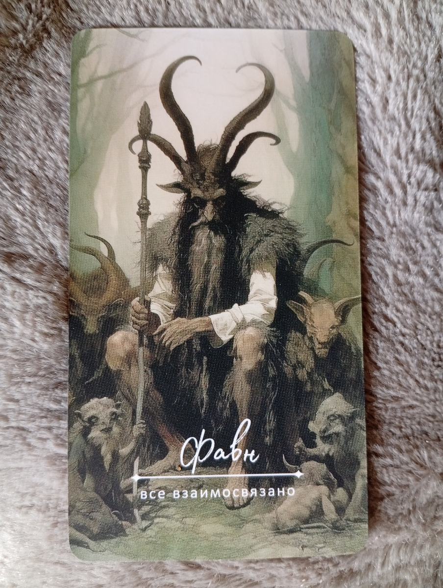 Фавн- получеловек- полукозел.