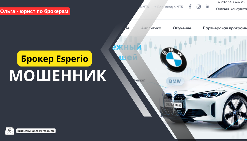 Брокер Esperio отзывы: разоблачение деятельности брокера-мошенника esperio.org