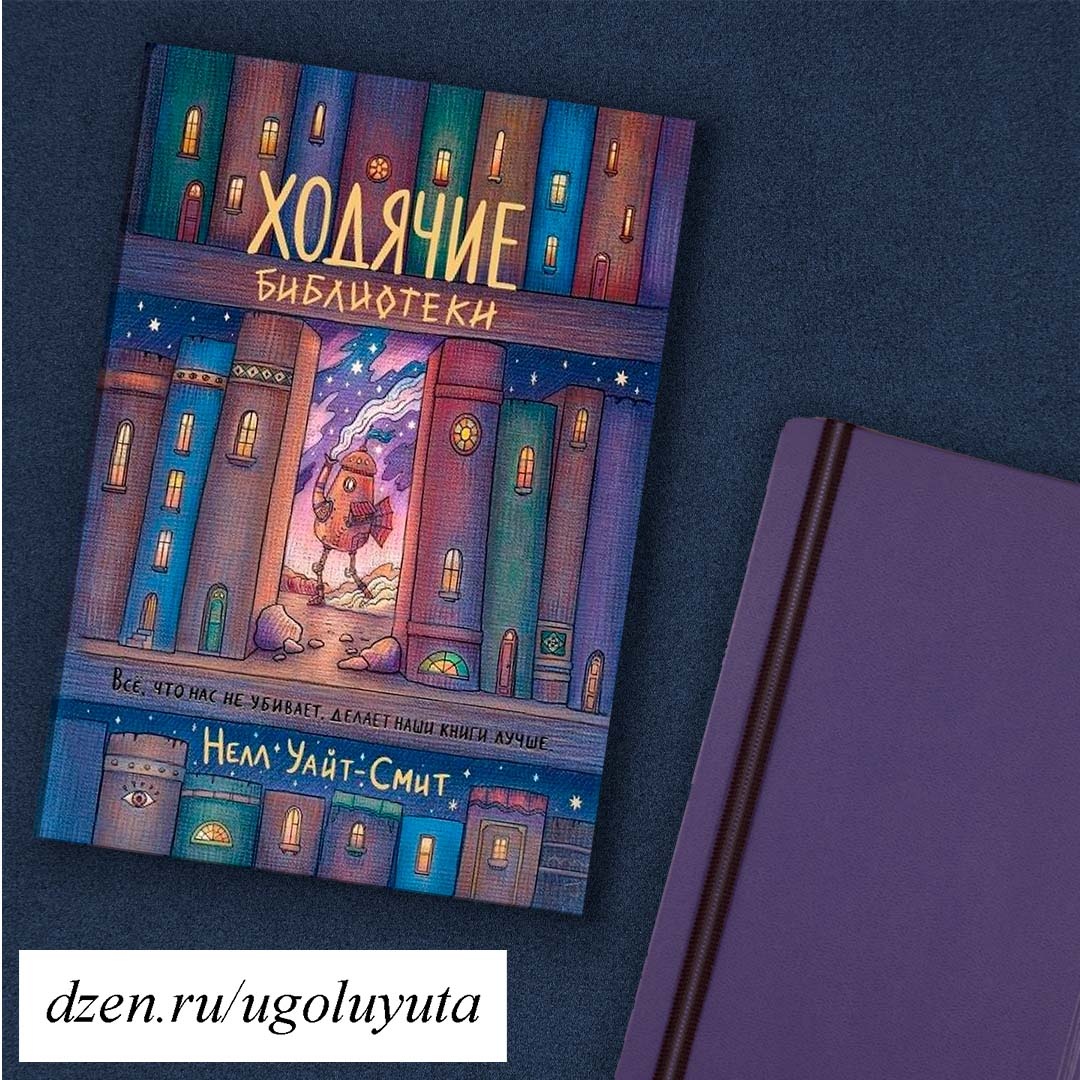 Нелл Уайт-Смит -   "Ходячие библиотеки"