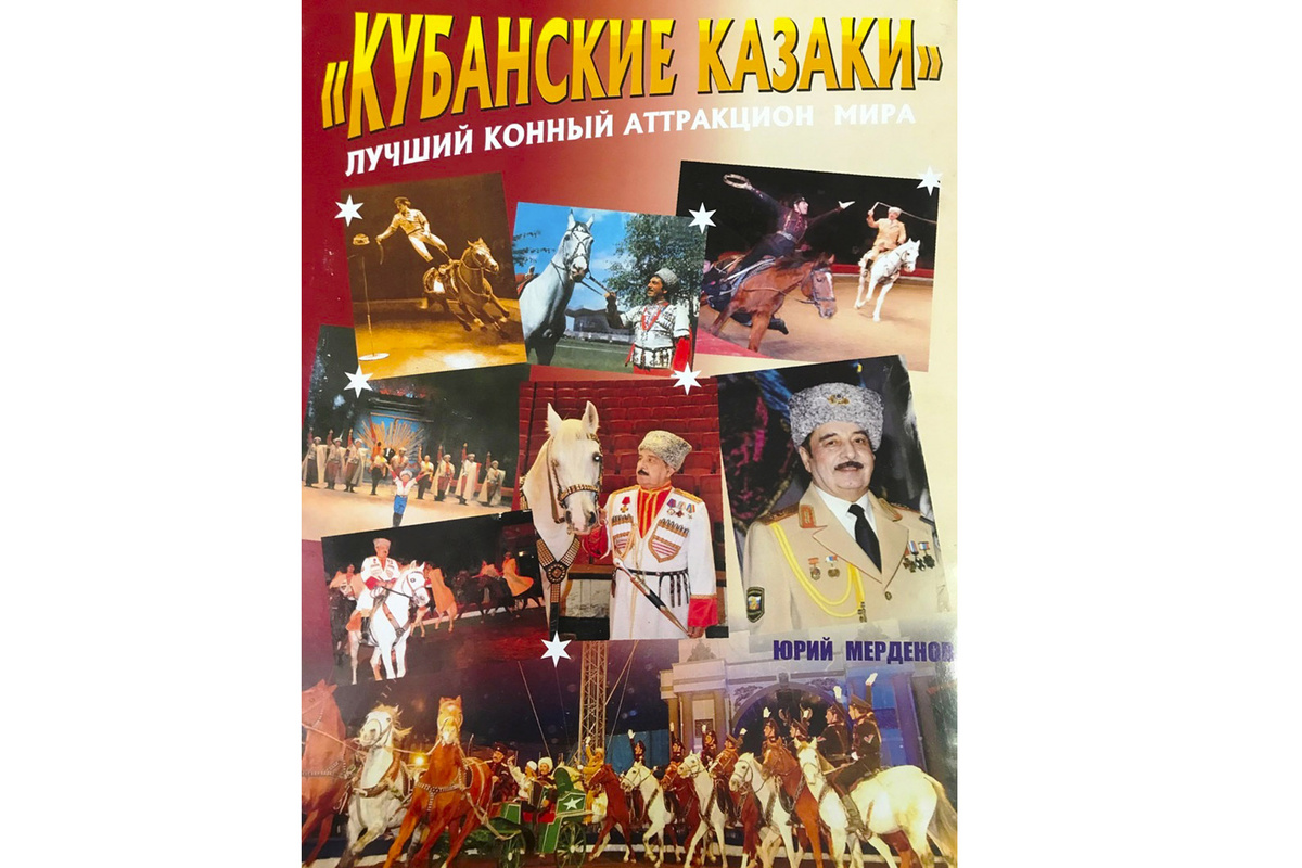 Юрий Мерденов, "Кубанские казаки", фото отсюда: https://cityposter.ru