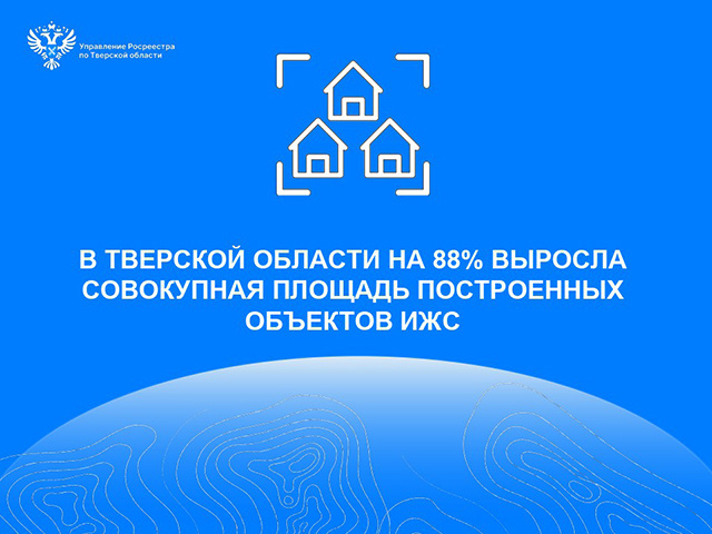 Резко выросло строительство частных домов в Тверской области. Каких и где?