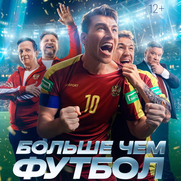     Российская сборная «сбитых лётчиков» едет на Кубок Европы в трейлере «Больше, чем футбол»