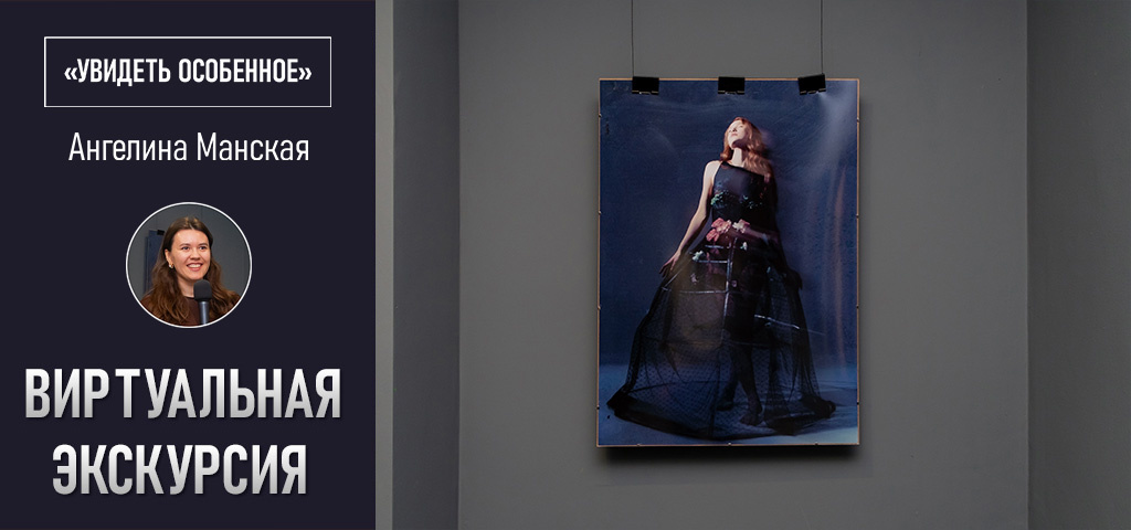 Онлайн выставка выставочного проекта «Увидеть особенное». Новосибирск. Фотография - www.openmainphoto.ru