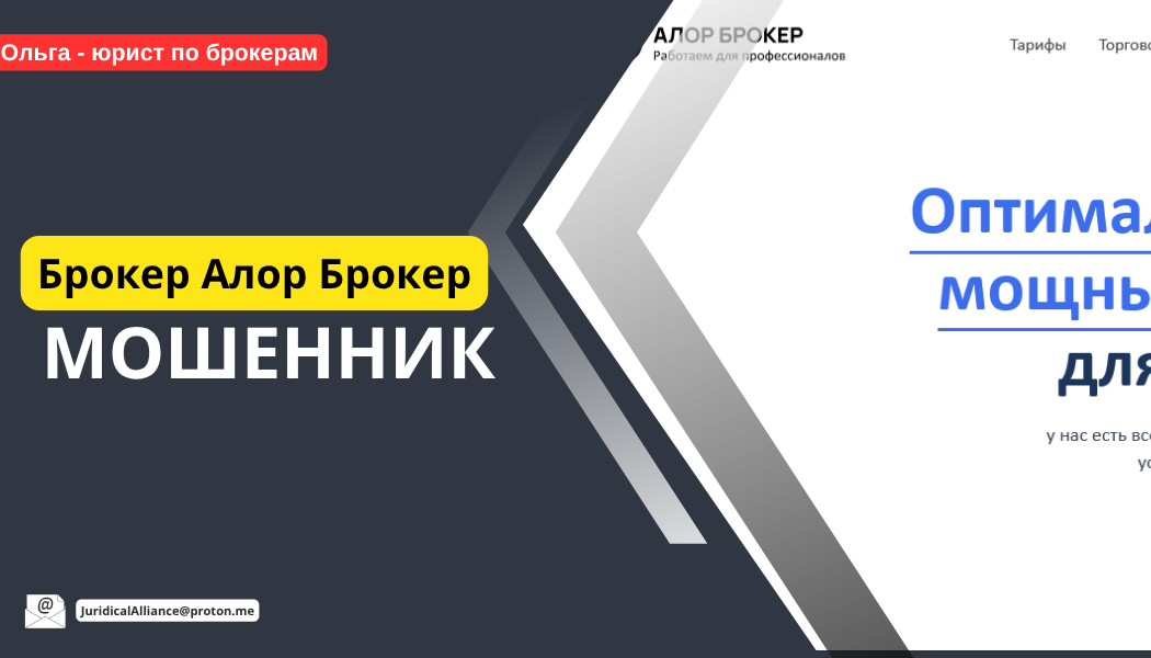 Брокер Алор Брокер отзывы: почему alorbroker.ru попал под подозрение