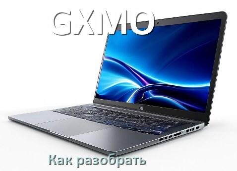 
Как разобрать ноутбук GXMO и почистить самому