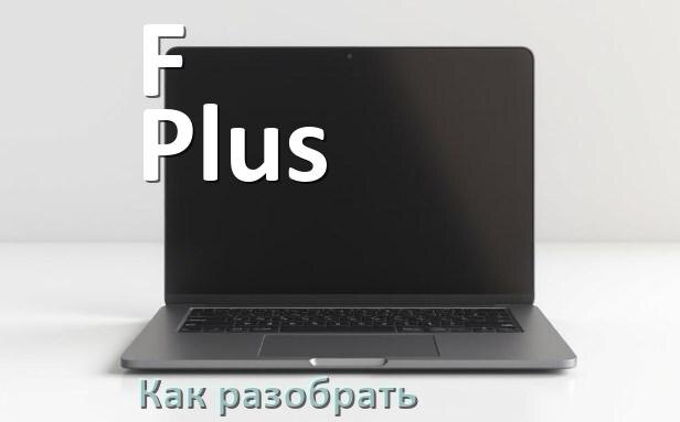 
Как разобрать ноутбук F Plus и почистить самому