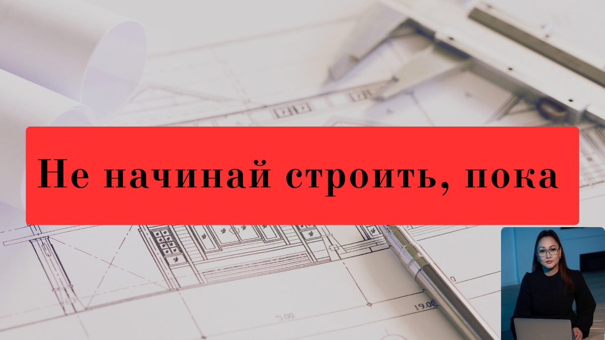 Уведомление о начале строительства. В статье постаралась описать почему оно нужно и какие проблемы сегодня могут быть без него. Конечно проблем может быть гораздо больше и в том числе для подрядчика, но в статье я описала только основные