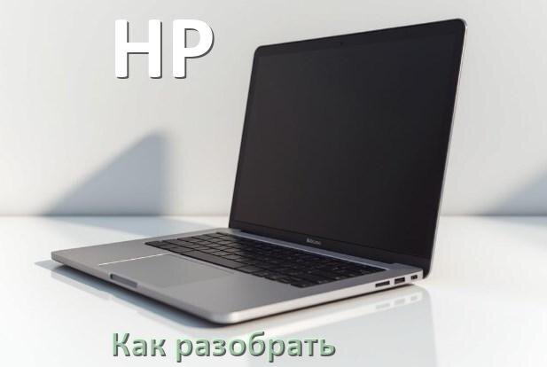 
Как разобрать ноутбук HP и почистить самому