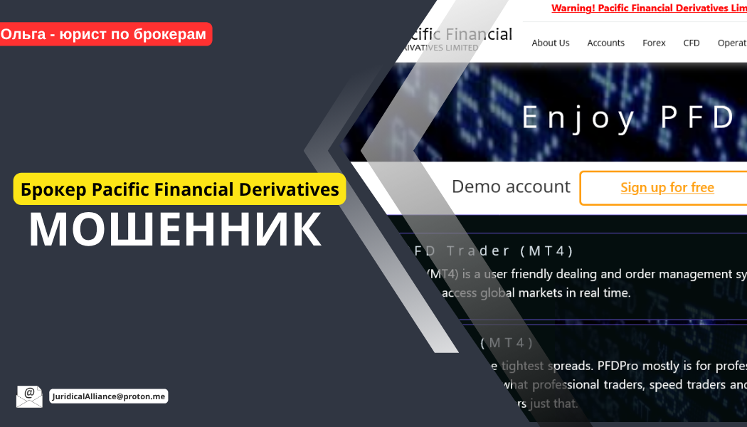 Брокер Pacific Financial Derivatives отзывы: разоблачение деятельности pfd-nz.com