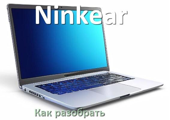
Как разобрать ноутбук Ninkear и почистить самому
