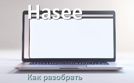 
Как разобрать ноутбук Hasee и почистить самому