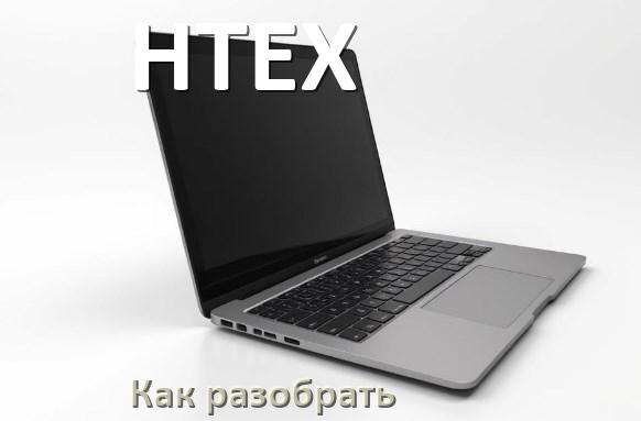 
Как разобрать ноутбук HTEX и почистить самому