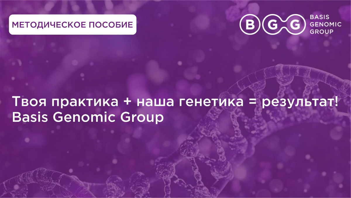 Статья  Basis Genomic Group «Мутации фолатного цикла: клиническое значение и персонализированный подход»