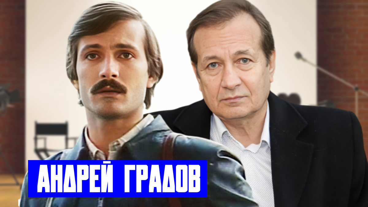 Андрей Градов в молодости и сейчас