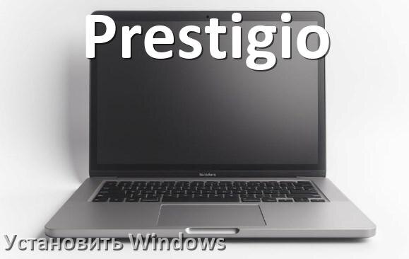 
Как на ноутбук Prestigio установить Windows 10, 11 с флешки через BIOS